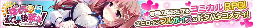 ぼくらの放課後戦争!-AFTER SCHOOL WARS-