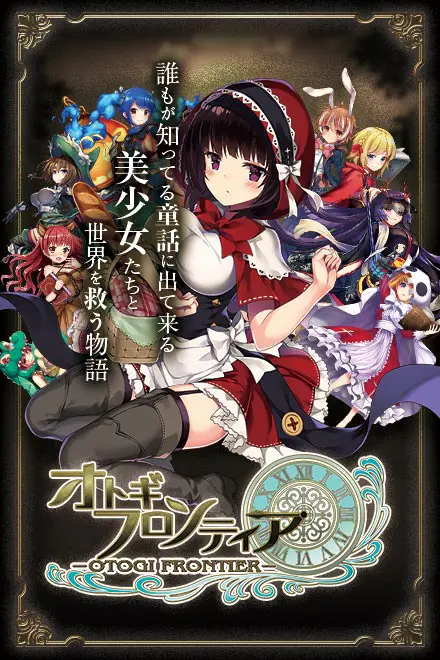 オトギフロンティア for SPブラウザの画像1