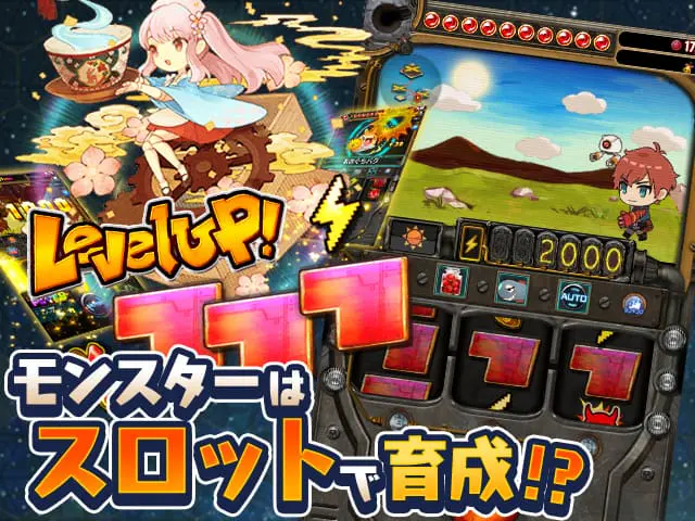 スロットとモンスターの育成がつながるを示す公式紹介画像