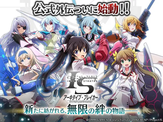 公式ゲーム】IS＜インフィニット・ストラトス＞ アーキタイプ