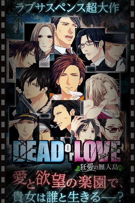 DEAD or LOVE〜狂愛の無人島〜 | オンラインゲーム DMM GAMES