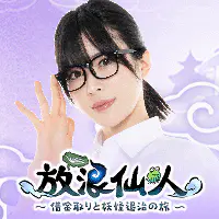 放浪仙人〜借金取りと妖怪退治の旅〜のサムネイル画像
