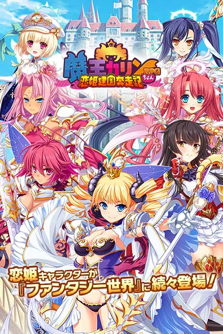 魔王カリンちゃんRPG 〜恋姫建国奔走記〜 for Androidの画像5