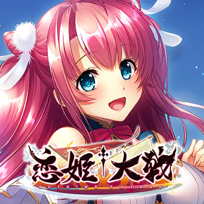 恋姫†大戦