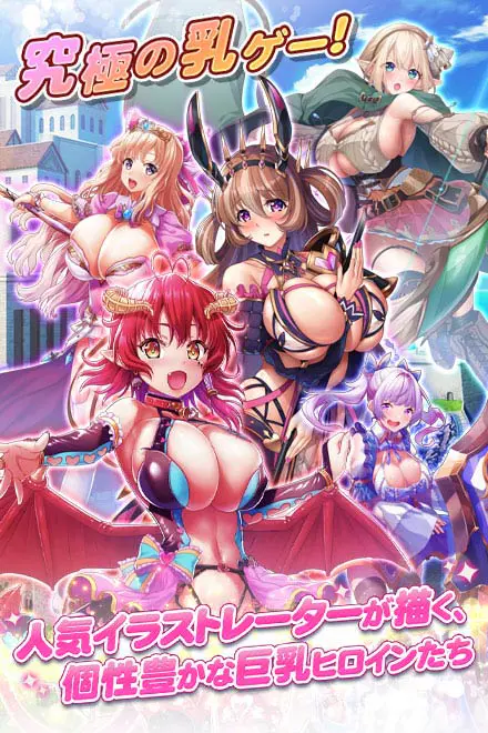 爆乳化 