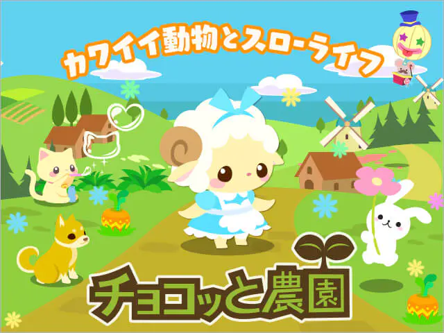 絵本のような農園生活チョコッと農園の画像2