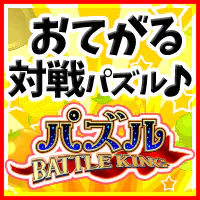 パズル BATTLE KING