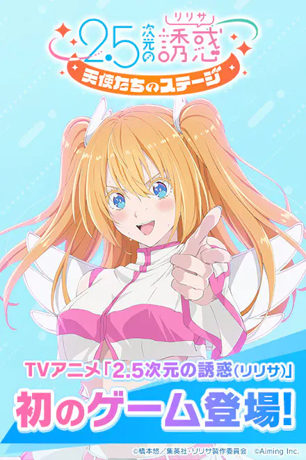 2.5次元の誘惑 天使たちのステージの画像1