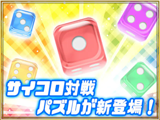 サイコロ7 BATTLE KINGの画像1