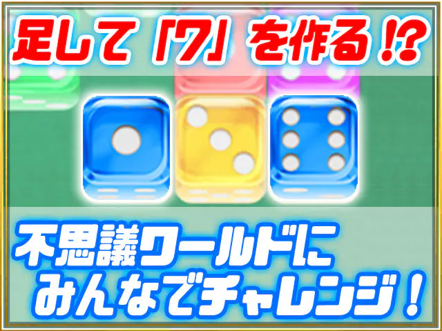 サイコロ7 BATTLE KINGの画像2