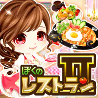 ぼくのレストラン2のサムネイル画像