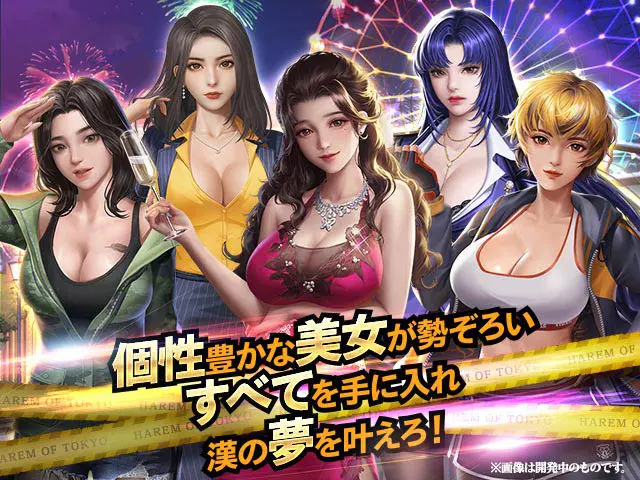 ハーレムオブトーキョーの画像1