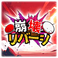 崩壊リバーシ