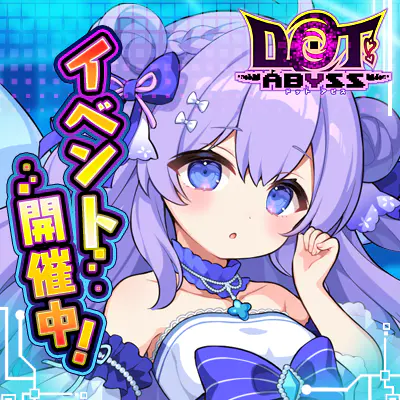 ドットアビス