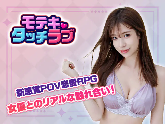 モテキ・タッチラブの画像1
