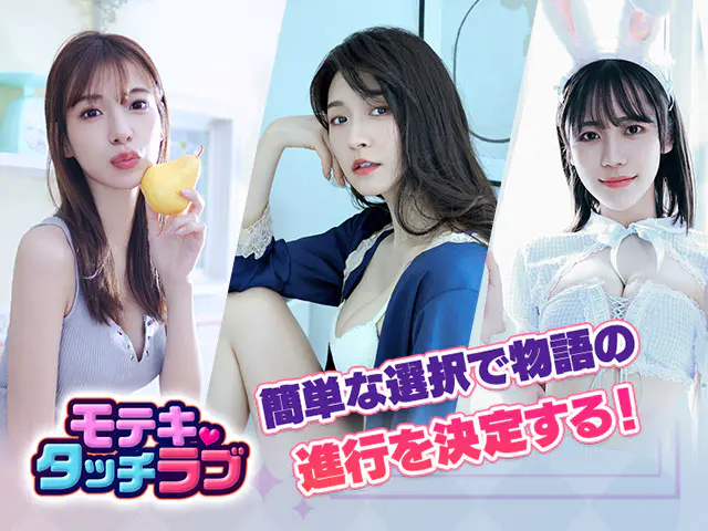 モテキ・タッチラブの画像2