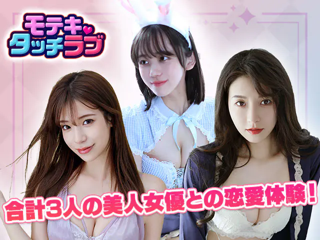 モテキ・タッチラブの画像3