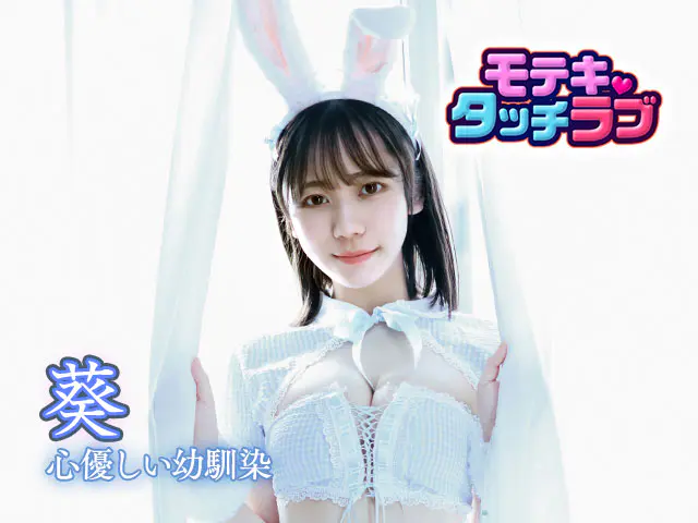 モテキ・タッチラブの画像4