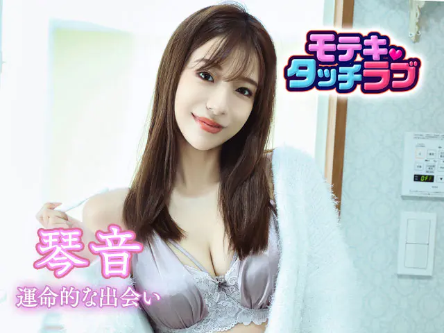 モテキ・タッチラブの画像5