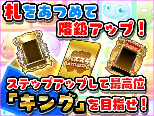 パズスラ BATTLE KINGの画像4