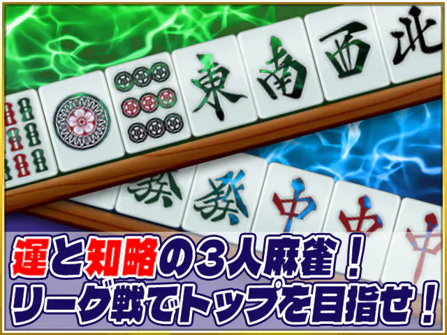 麻雀サンマリーグの画像2