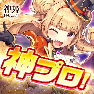 神姫PROJECT
