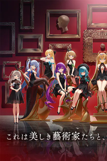 公式ゲーム】ガールズクリエイション-少女藝術綺譚-｜キャラ