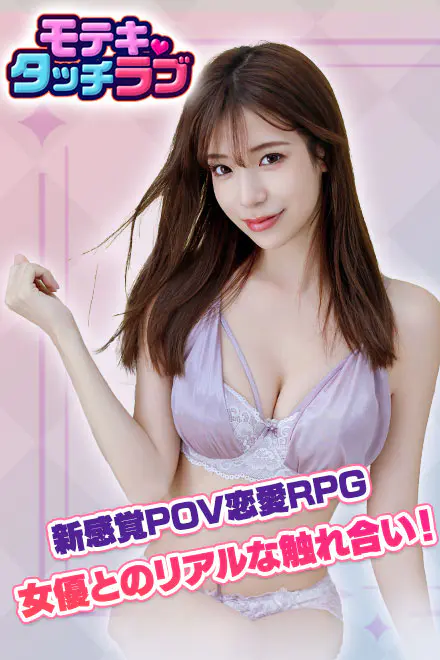モテキ・タッチラブ for Androidの画像1