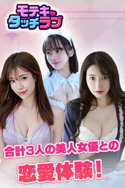 モテキ・タッチラブ for Androidの画像2