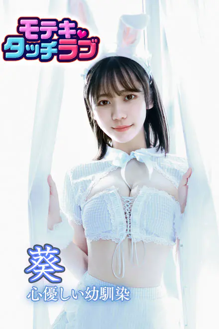 モテキ・タッチラブ for Androidの画像3