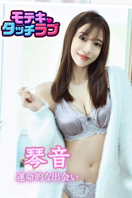 モテキ・タッチラブ for Androidの画像4