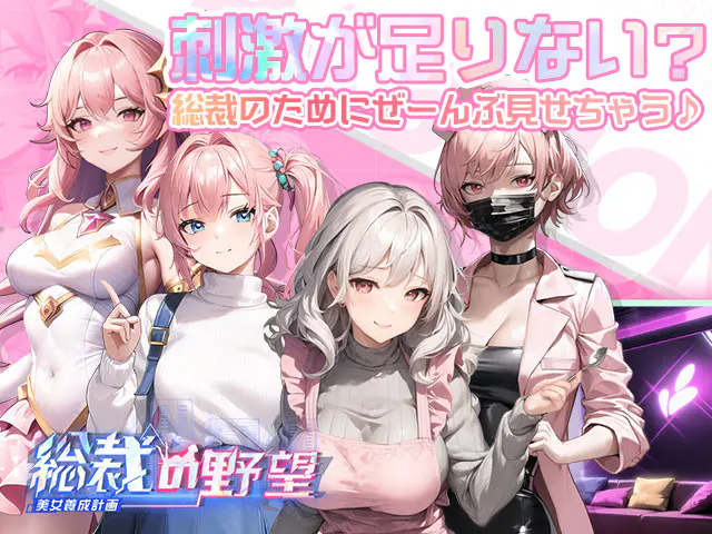 総裁の野望の画像2