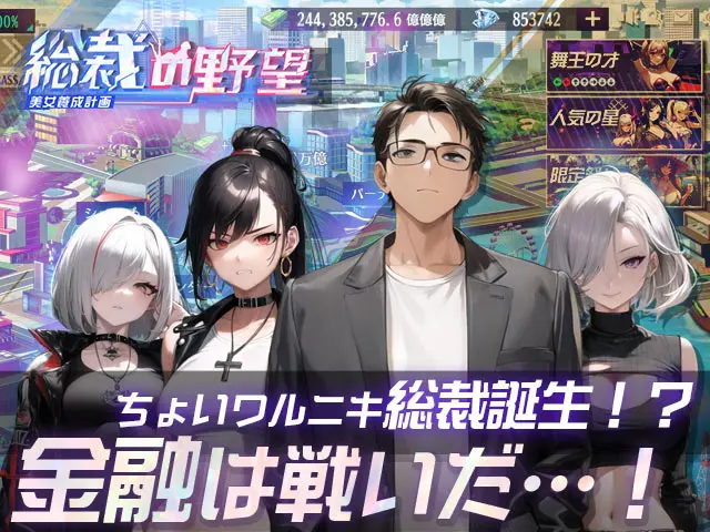 総裁の野望の画像3
