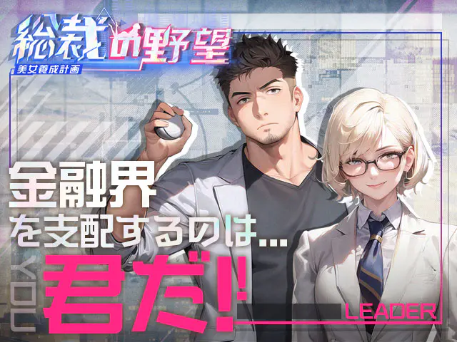 総裁の野望の画像7