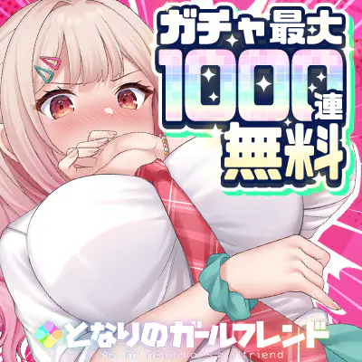 公式ゲーム】となりのガールフレンド｜キャラ・ストーリー・X(旧Twitter)