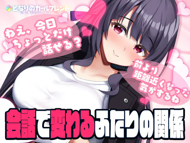 となりのガールフレンド 会話で変わる関係