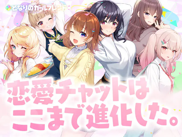 公式ゲーム】となりのガールフレンド｜キャラ・ストーリー・X(旧Twitter)
