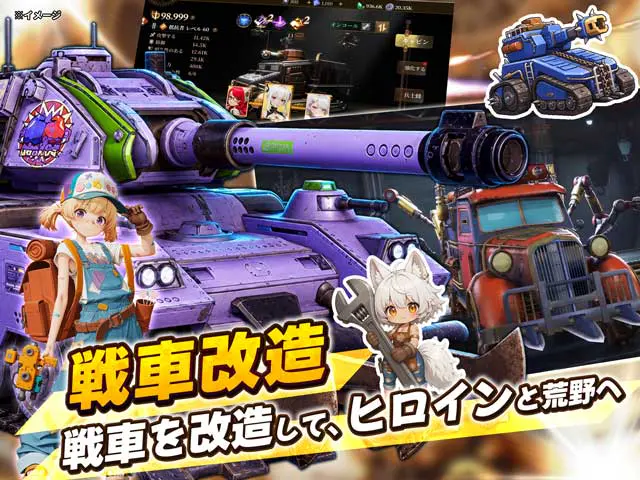 戦車の姿と装備を、戦いに合わせて整えるを示す公式紹介画像