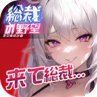 総裁の野望 for Androidのサムネイル画像