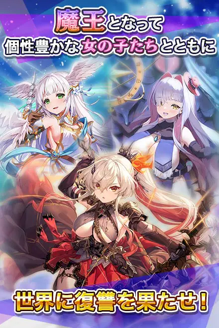 転職魔王〜リストラ勇者のお仕置きセレナーデ〜 for Androidの画像4