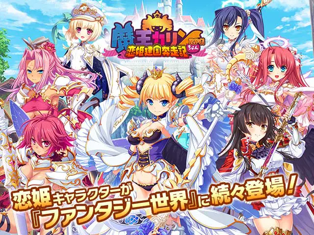 魔王カリンちゃんRPG 〜恋姫建国奔走記〜の画像5