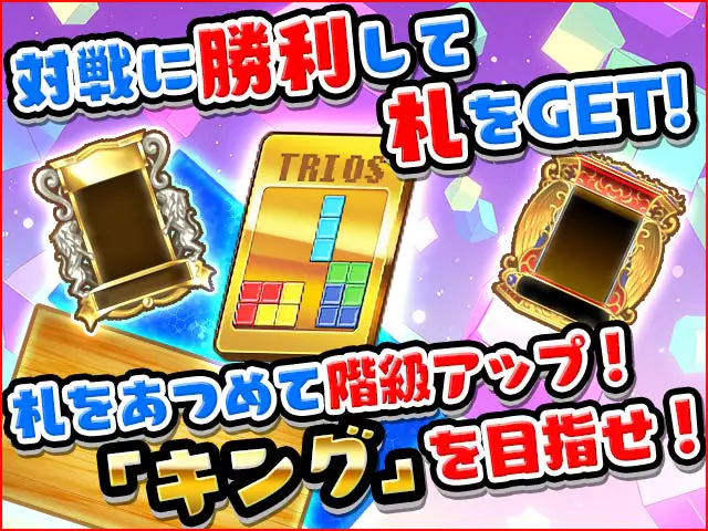 トリオズ BATTLE KINGの画像4