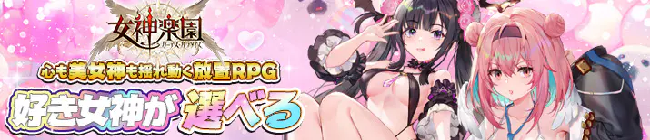 女神楽園 ガーデス·パラダイス