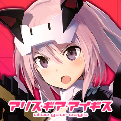 アリス・ギア・アイギス