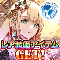 ANGELICA ASTER for GAME PLAYERのサムネイル画像