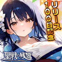 ～聖戦の残響～美少女とともに世界を救おう！for GAME PLAYERのサムネイル画像