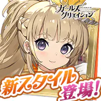 ガールズクリエイション  -少女藝術綺譚-のサムネイル画像