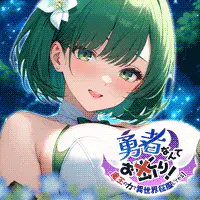 勇者なんてお断り！for GAME PLAYERのサムネイル画像