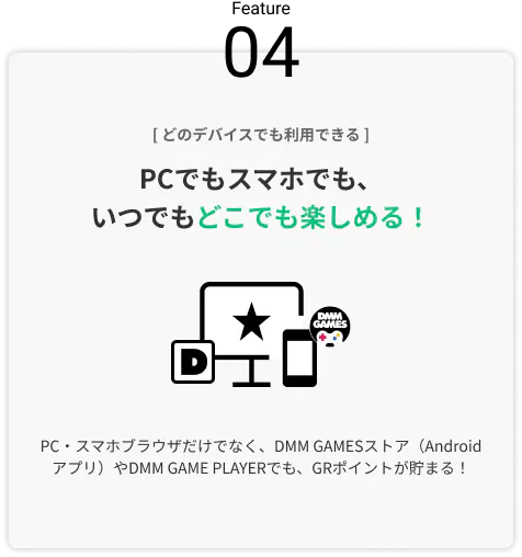 PCでもスマホでも、いつでもどこでも楽しめる