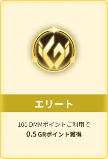 エリート 100 DMMポイントご利用で0.5GRポイント獲得